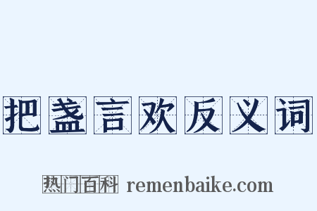 把盏言欢反义词是什么意思的图片